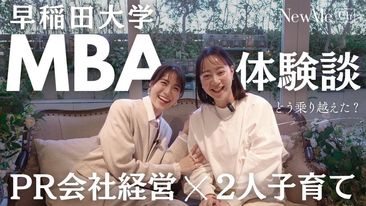 早稲田大学MBA体験談　PR会社経営×2人子育てしながらどう乗り越えたかに迫る！