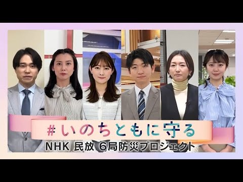 【NHK民放6局防災プロジェクト】「#いのちともに守る」災害に備えよう……局の垣根を越え防災を呼びかけ