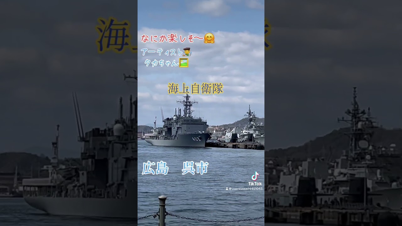 なにか楽しそ〜🤗海上自衛隊#海上自衛隊#呉市#海の平和#感謝#ありがとう#放浪の画家#アーティスト#タカちゃん