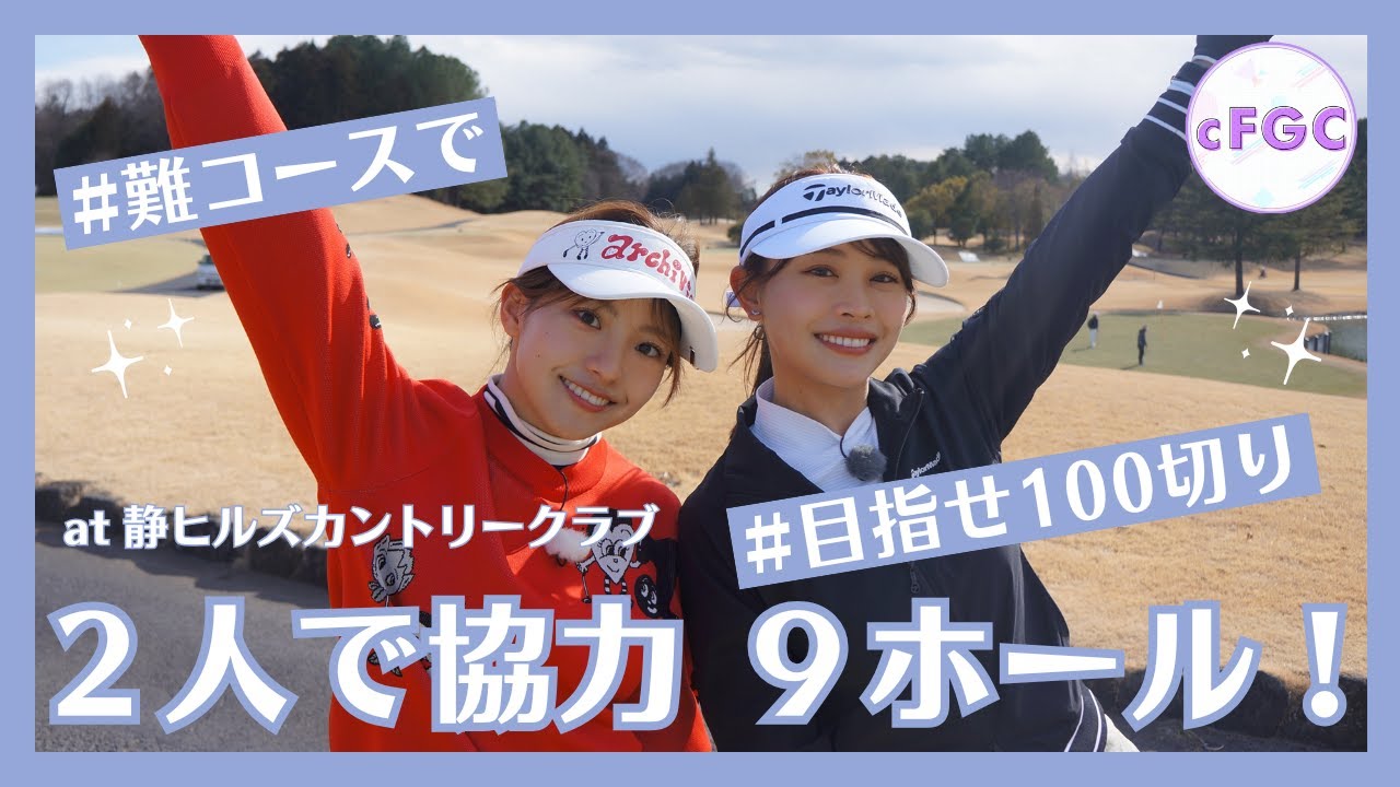 【難コース】高木由梨奈＆後藤楽々、協力して2人で100切りチャレンジ！