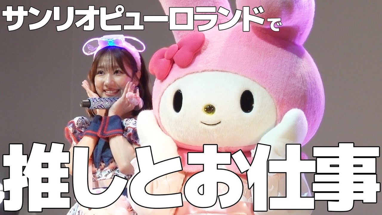 念願のサンリオピューロランドに行ってきました！！