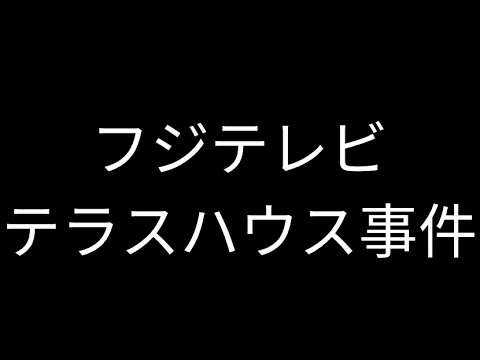 木村花 さん フジテレビ テラスハウス事件 裁判について　僕らが考えるべきこと