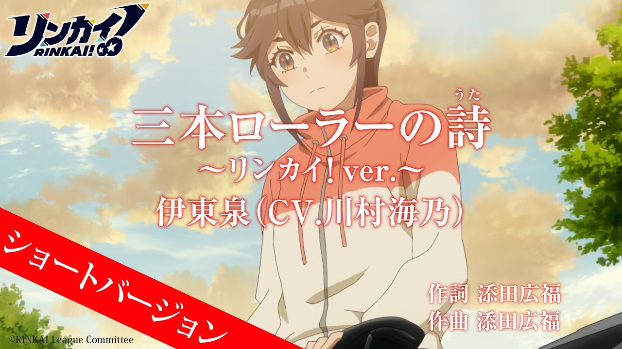 『三本ローラーの詩 ～リンカイ！ver.～』伊東泉（CV.川村海乃） ショートバージョン