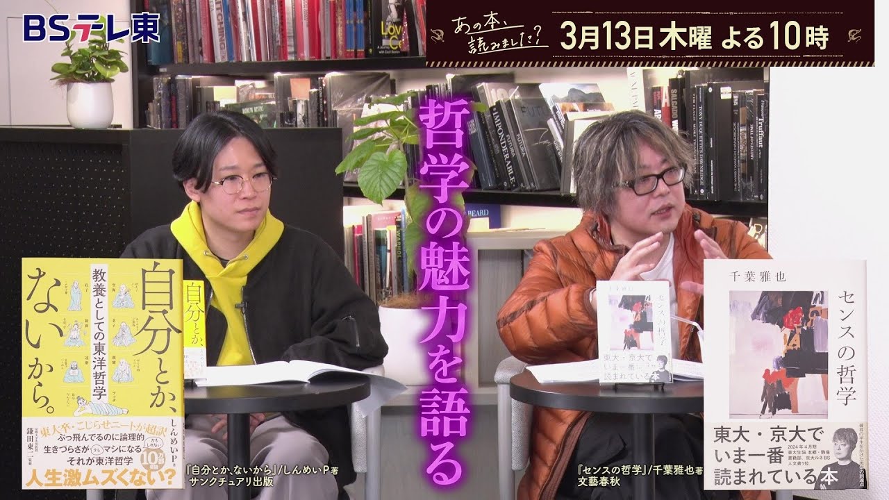 あの本、読みました？ いまヒットしている【哲学書】＆オススメ入門書１０選！ | ＢＳテレ東