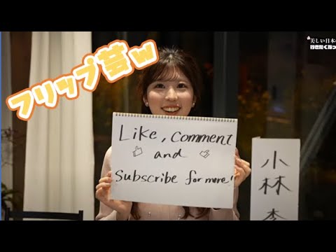 【小林李衣奈】🐹っ「フリップ芸を披露するりえなちゃん (ツベコメ有り)」