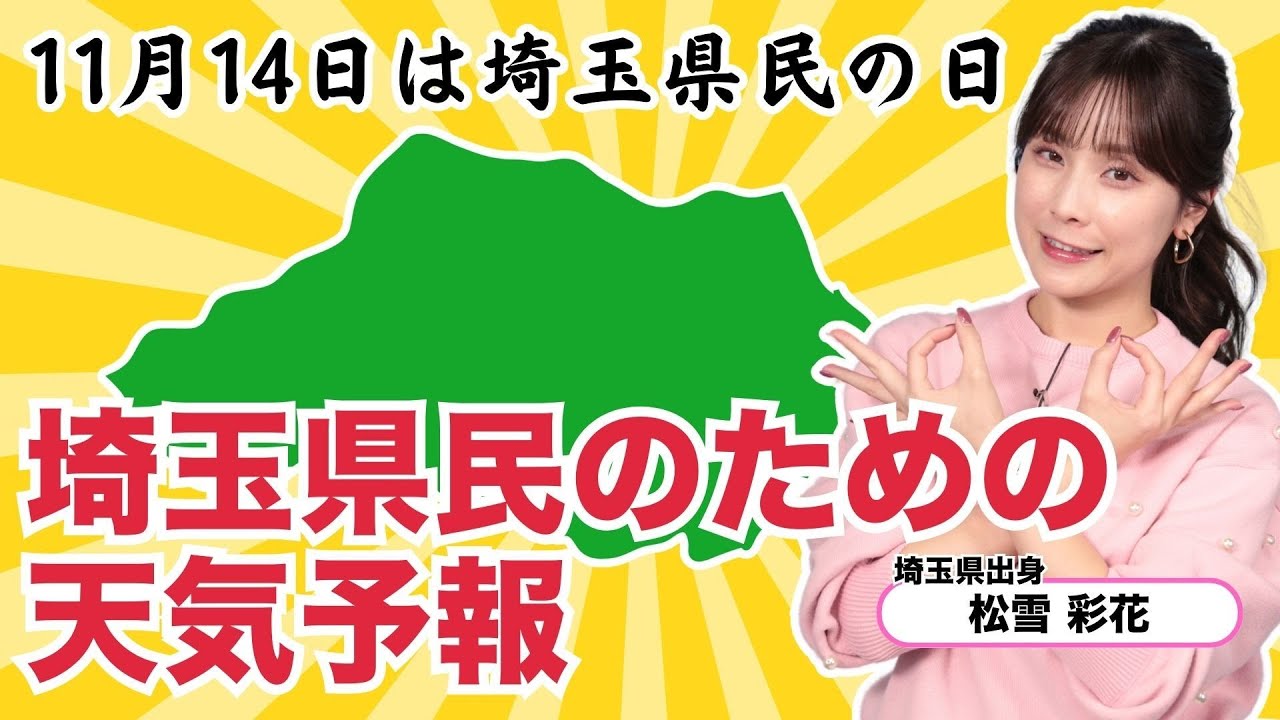 【11/14は #埼玉県民の日】埼玉県出身・松雪彩花がお伝えする埼玉のための天気予報