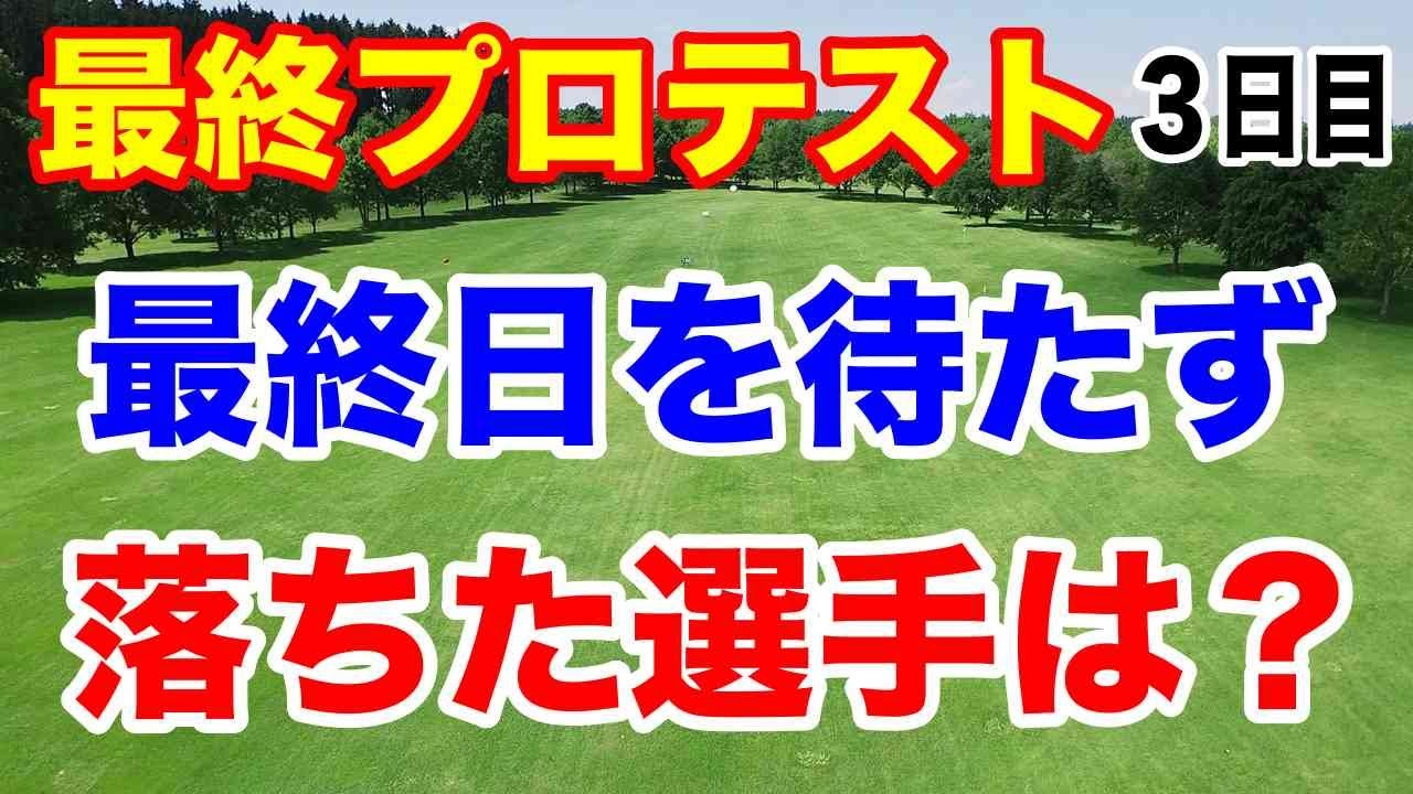 女子ゴルフ最終プロテスト３日目の結果 カットされた選手は？