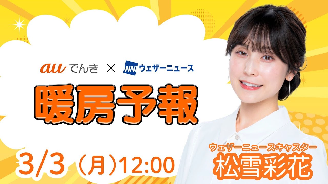 【今日の天気】東京や埼玉で雪／3月3日(月)の暖房予報（auでんき予報）