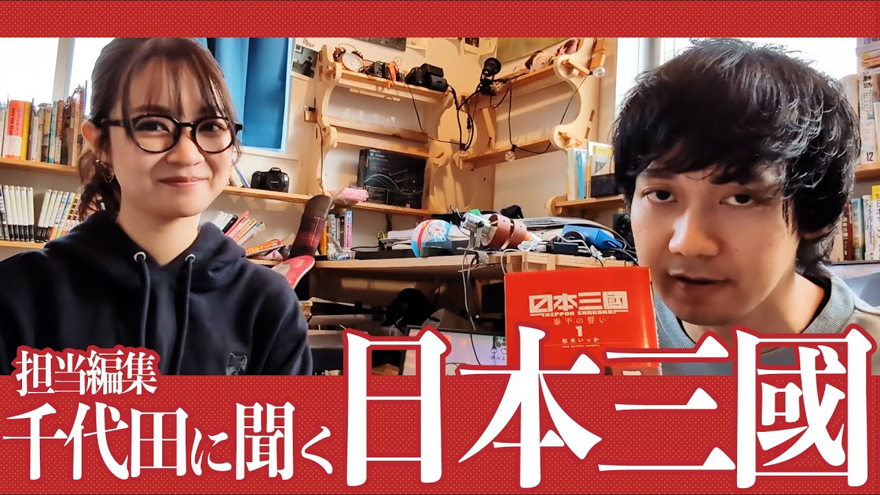 【日本三國】担当編集・千代田氏に色々聞いてみた（後編）＋ルームツアー