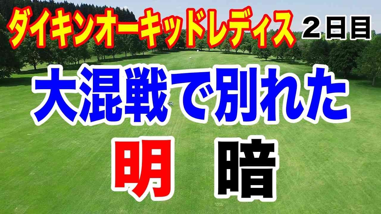 女子ゴルフツアー開幕戦で起きた意外な展開とは？ダイキンオーキッドレディス２日目の結果