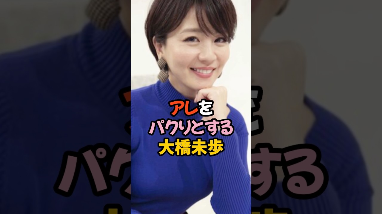 アレをパクリした姿が放送された大橋未歩 #女子アナ #shorts