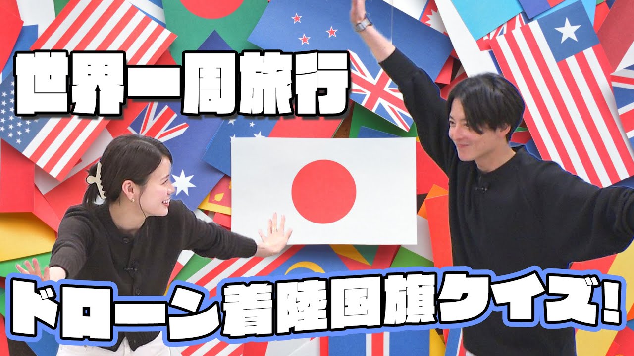 【世界一周旅行記念日】ドローン着陸国旗クイズ対決！