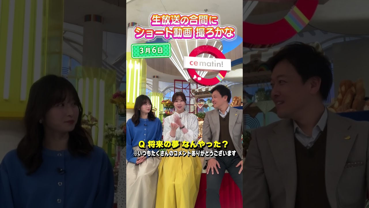 【将来の夢】子供の頃の将来の夢ってなんやった？#アナウンサー #佐藤アナ #虎谷アナ #立田アナ #生放送 #すまたん #shorts #ytv #読売テレビ #将来の夢 #夢 #未来