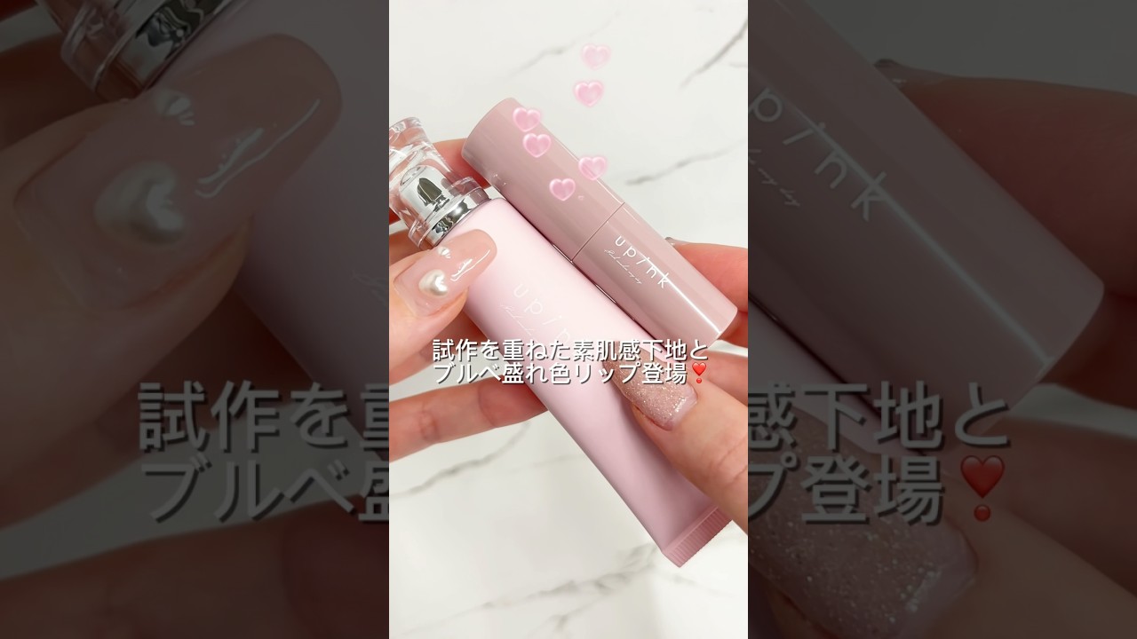 upinkから試作を重ねた下地が出るよ🥰大バズりしたupinkのクッションファンデと一緒に使ったら最強🔥ブルベ万能カラーリップも🦄💕#新作コスメ #upink #柏木由紀 #化粧下地 #リップ