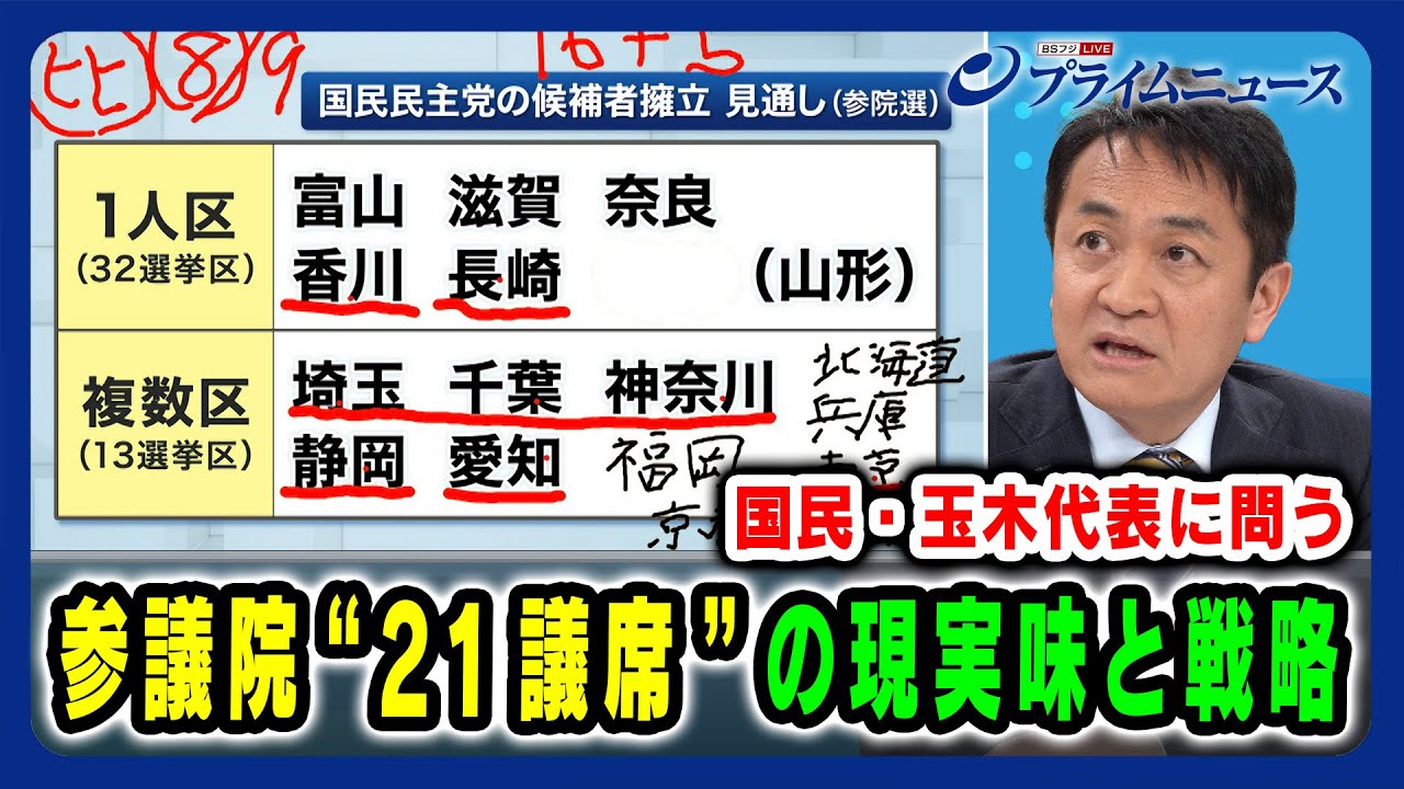 【国民民主・玉木代表に問う】参議院“21議席”の現実味と戦略 2025/03/07放送＜後編＞