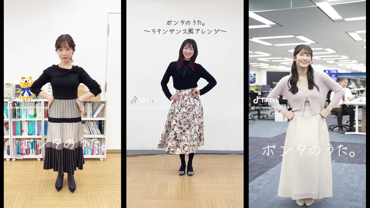 ポンタダンス まとめ１　 山岸愛梨・江川清音・松雪彩花  《ウェザーニュースTikTokまとめ》