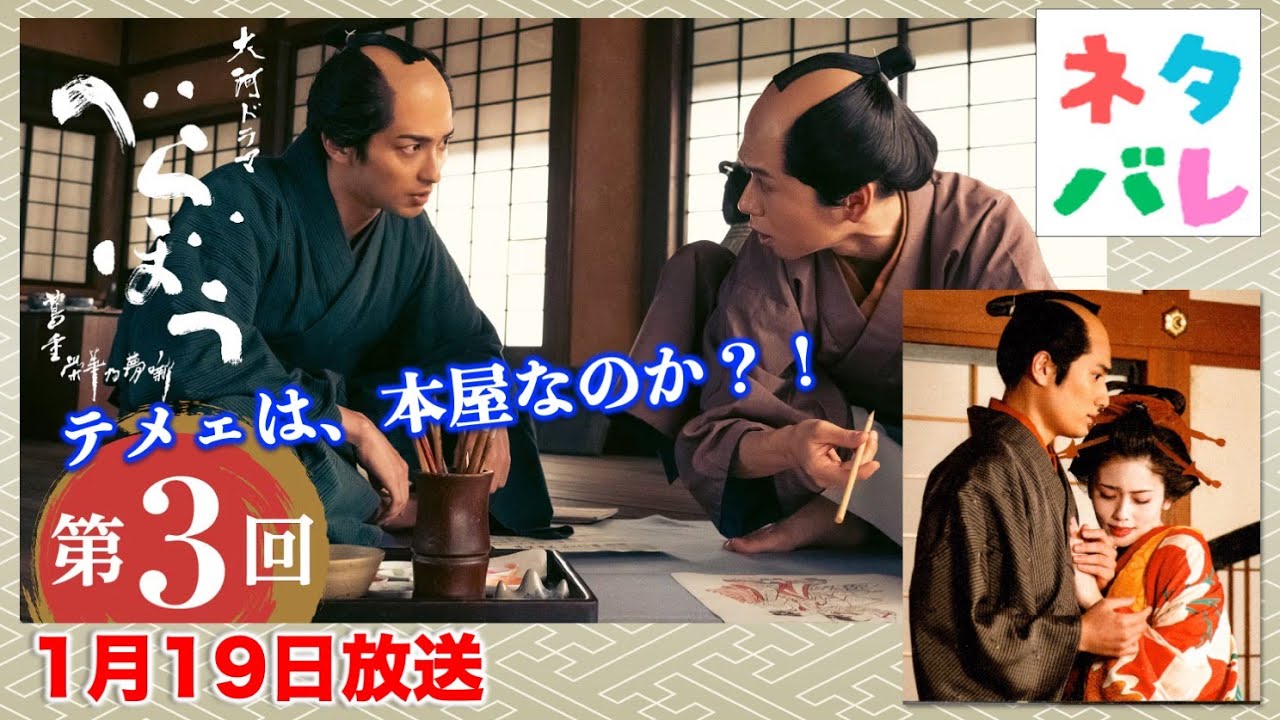 【べらぼう】第3回(1月19日)二文字屋を守れ！遺産を食い潰した鬼平「千客万来『一目千本』」あらすじ拡大予告【大河ドラマネタバレ】ドラマ考察