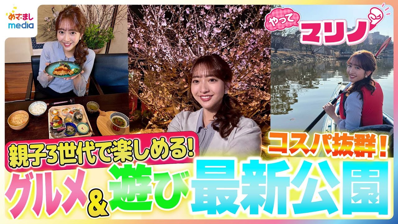 カヌーが1時間200円！線路ウォーク＆SL見学・絶品タイ料理や予約困難の和食ランチも堪能♪藤本万梨乃アナがコスパ抜群◎グルメ＆遊びを満喫できる最新の公園をリポート【やってマリノ！】