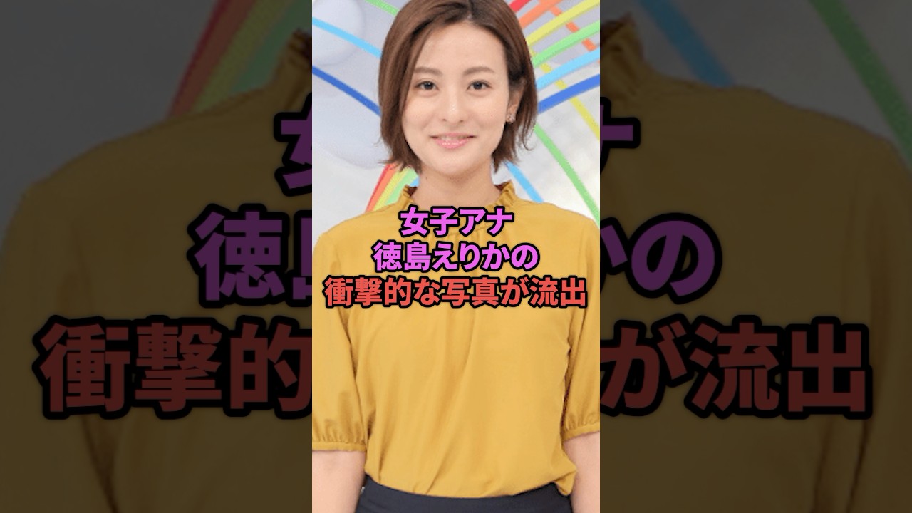 女子アナ徳島えりかが衝撃的な写真が流出