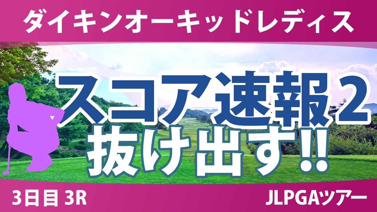 ダイキンオーキッドレディス 3日目 3R スコア速報2 菅楓華 木村彩子 岩井千怜 仁井優花 柏原明日架 佐久間朱莉 吉田鈴 岩井明愛 堀琴音 高橋彩華