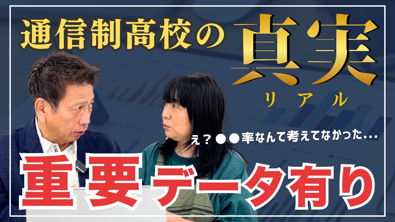 通信制高校の真実。重要データあり