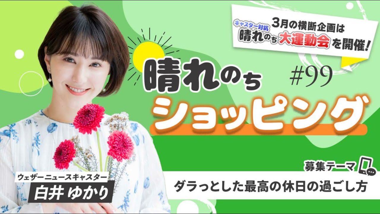 晴れのちショッピング #99　02)後半　白井ゆかり　2025年3月4日（火）（au PAYマーケットライブTV切り抜き）