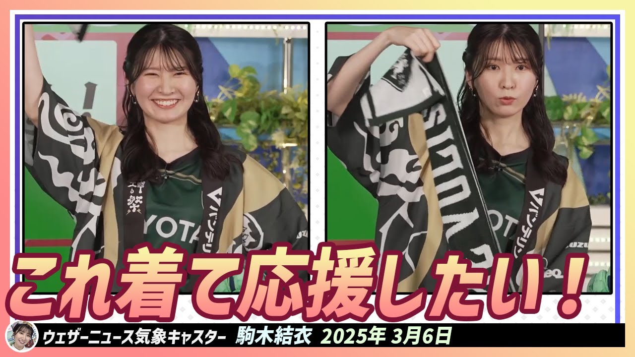 【駒木結衣】 結衣ちゃんが注目する選手は三浦翔吾さん。これを着て応援したいです！