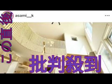 紺野あさ美　テレビで「いくら!?」と驚かれた超豪華な自宅公開　「すごっ」「立派」「理想のお家」の声
