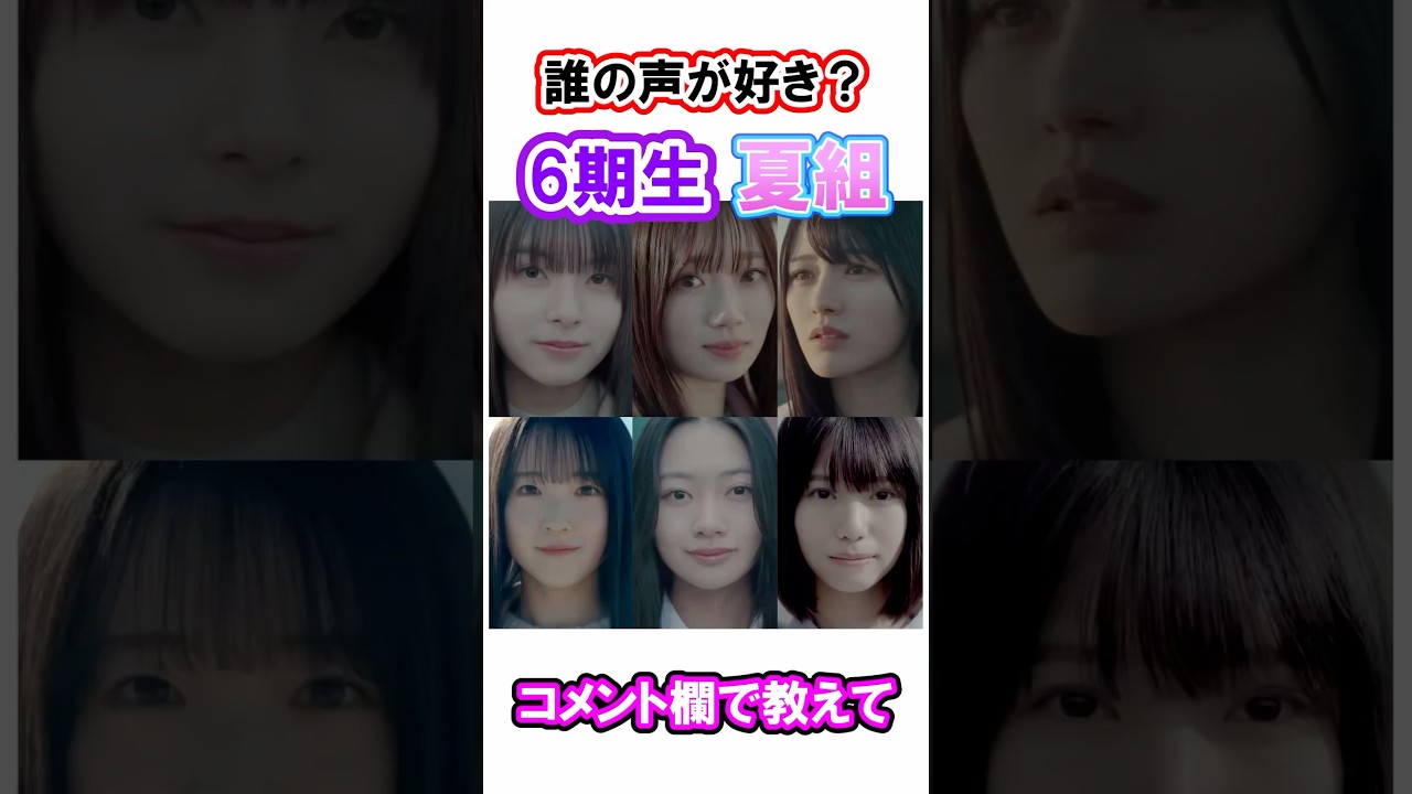 【夏組】どの子の声が好きですか？【6期生】 #乃木坂46 #shorts