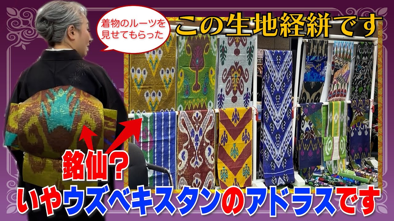 日本の着物のルーツ⁉️　銘仙❓いやウズベキスタンの『アドラス』です‼️シルクロードを通ってやってきた生地は本当にステキでした✨