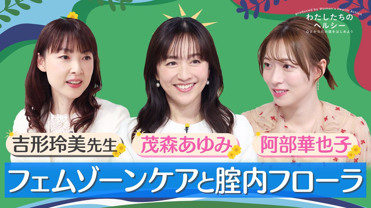 【わたしたちのヘルシー】TALK-01「フェムゾーンケアと腟内フローラ」 Sponsored by 株式会社アドバンスト・メディカル・ケア