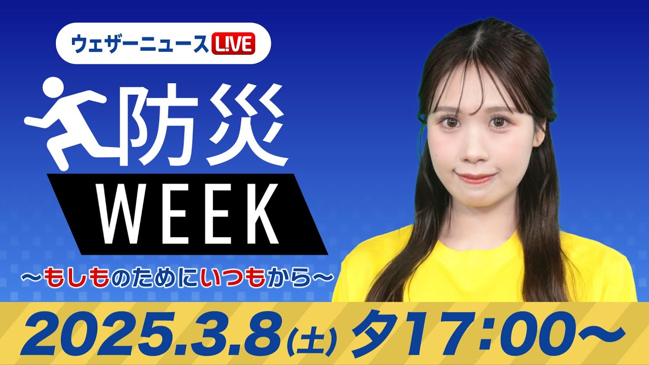 【ライブ】最新天気ニュース・地震情報／防災WEEK 2025年3月8日(土)／関東は夜に雨や雪　北日本や西日本は防寒を〈ウェザーニュースLiVEイブニング・戸北美月／森田清輝〉