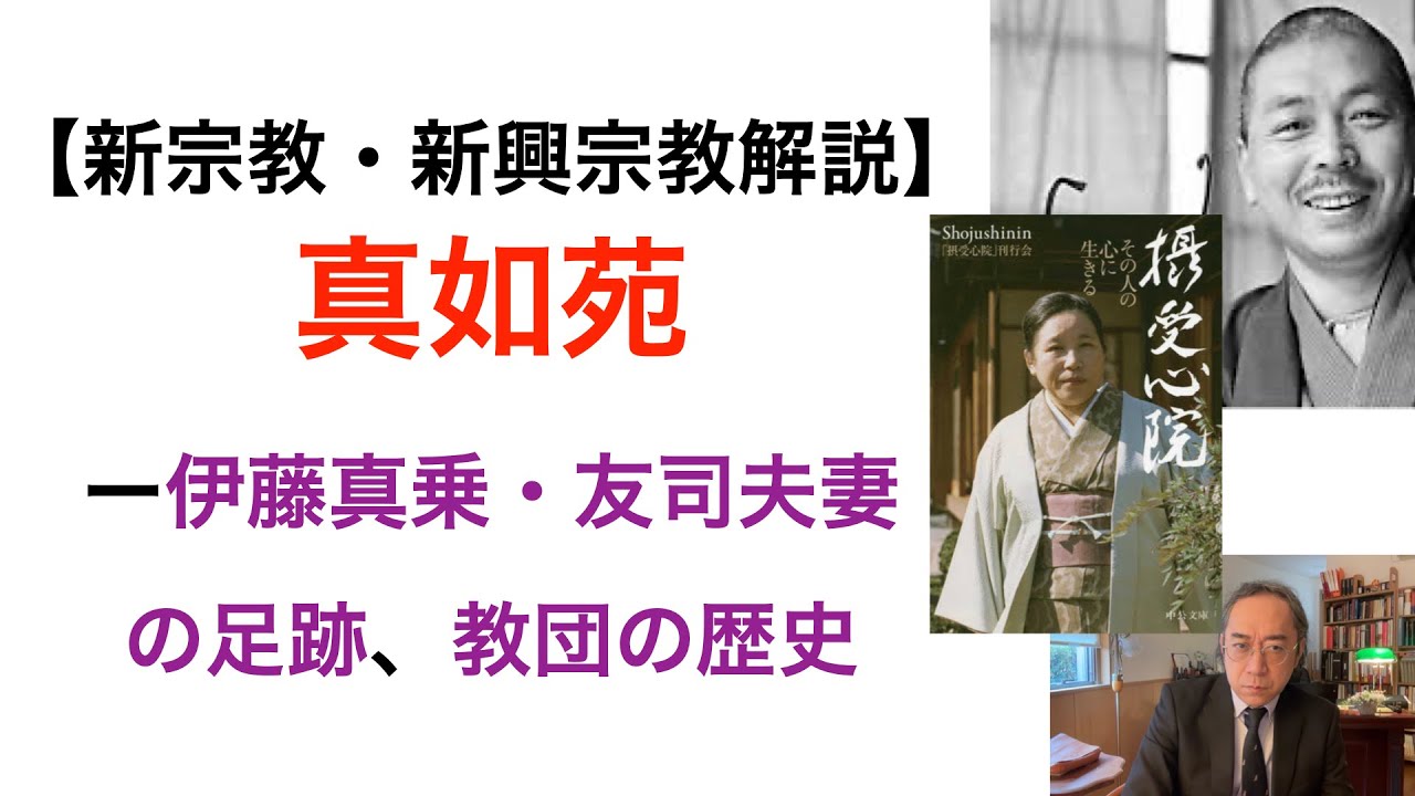 【新宗教・新興宗教解説】「真如苑」ー伊藤真乗、友司夫妻の足跡と教団の歴史