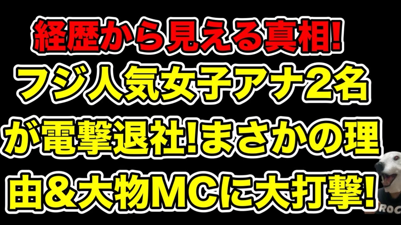 新文春砲!フジテレビ人気女子アナ2人が電撃退社!経歴で見える真相とは…?【中居正広・文春・中嶋優一・佐々木恭子・宮根誠司・永島優美・椿原慶子・渡邊渚・長谷川豊・松本人志・日枝久・港浩一】