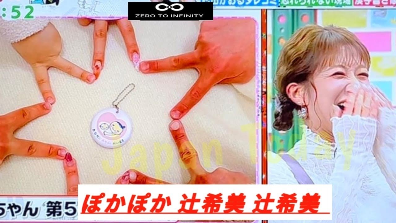 【ぽかぽか 】辻希美３７歳　第５子妊娠は不妊治療の末「３３歳から欲しかったが授かれず」副作用の影響で「しんどい時期も」【辻希美 】【神田愛花】