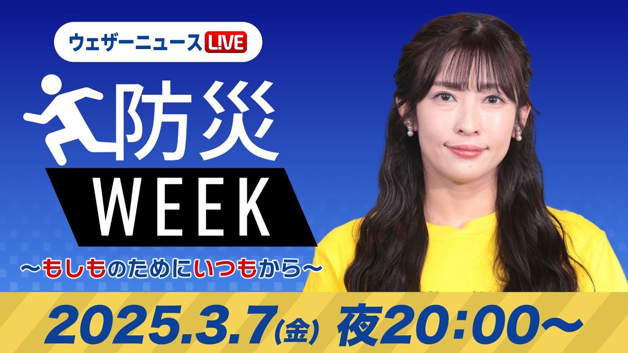 【ライブ】最新天気ニュース・地震情報／防災WEEK 2025年3月7日(金)／明日土曜日は関東で夜に雪や雨予報〈ウェザーニュースLiVEムーン・山岸 愛梨／宇野沢 達也〉