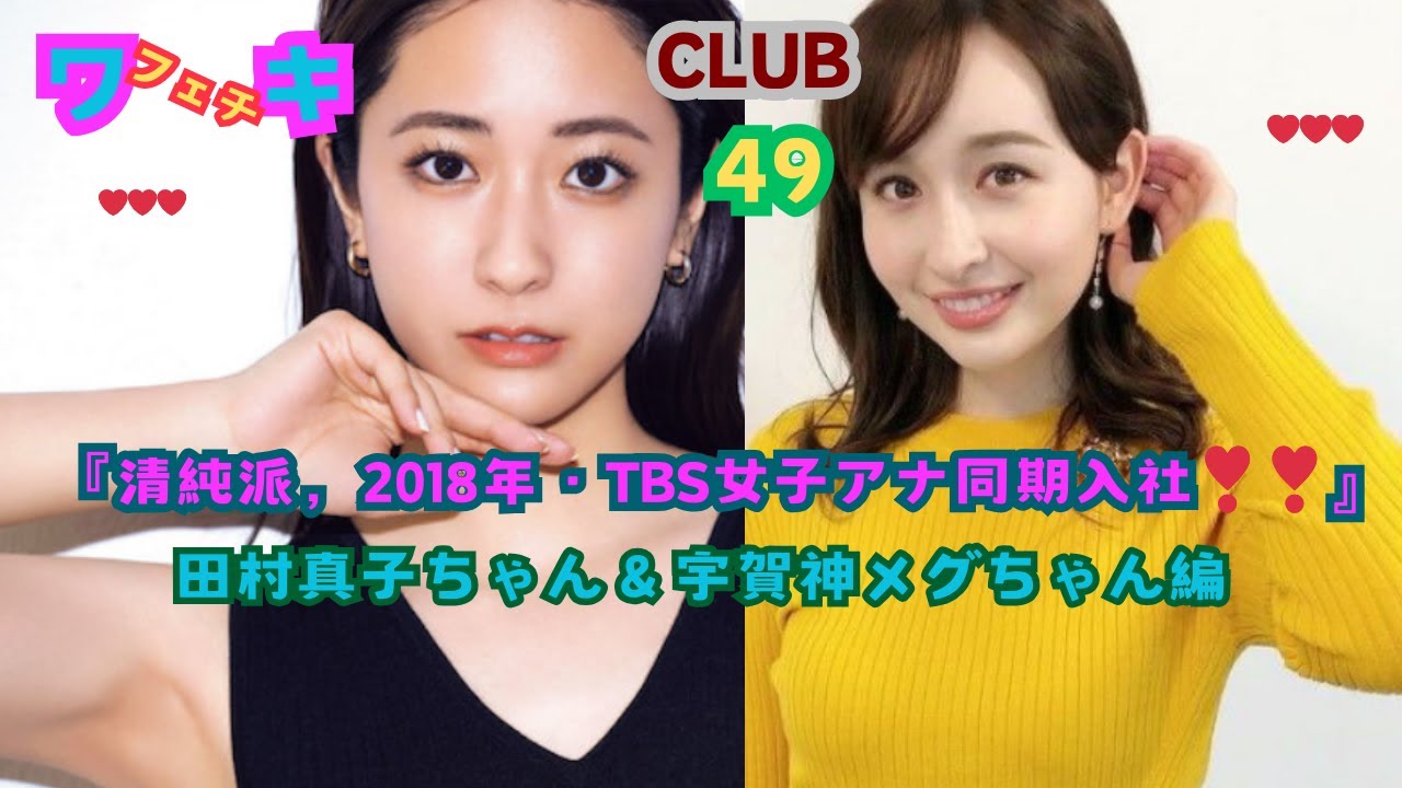 美❤ワキ(脇）フェチ❤CLUB,❣49‼️ 「﻿清純派，2018年・TBS女子アナウンサー同期入社‼️」田村真子ちゃん＆宇賀神メグちゃん編