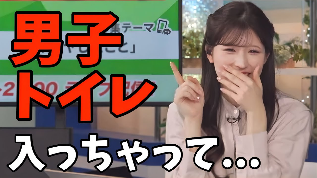 間違えて男子トイレ入っちゃったお天気お姉さんがピンチ【小林李衣奈】
