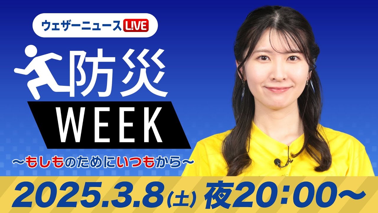 【ライブ】最新天気ニュース・地震情報／防災WEEK 2025年3月8日(土)／関東は雨や雪〈ウェザーニュースLiVEムーン・駒木結衣／森田清輝〉
