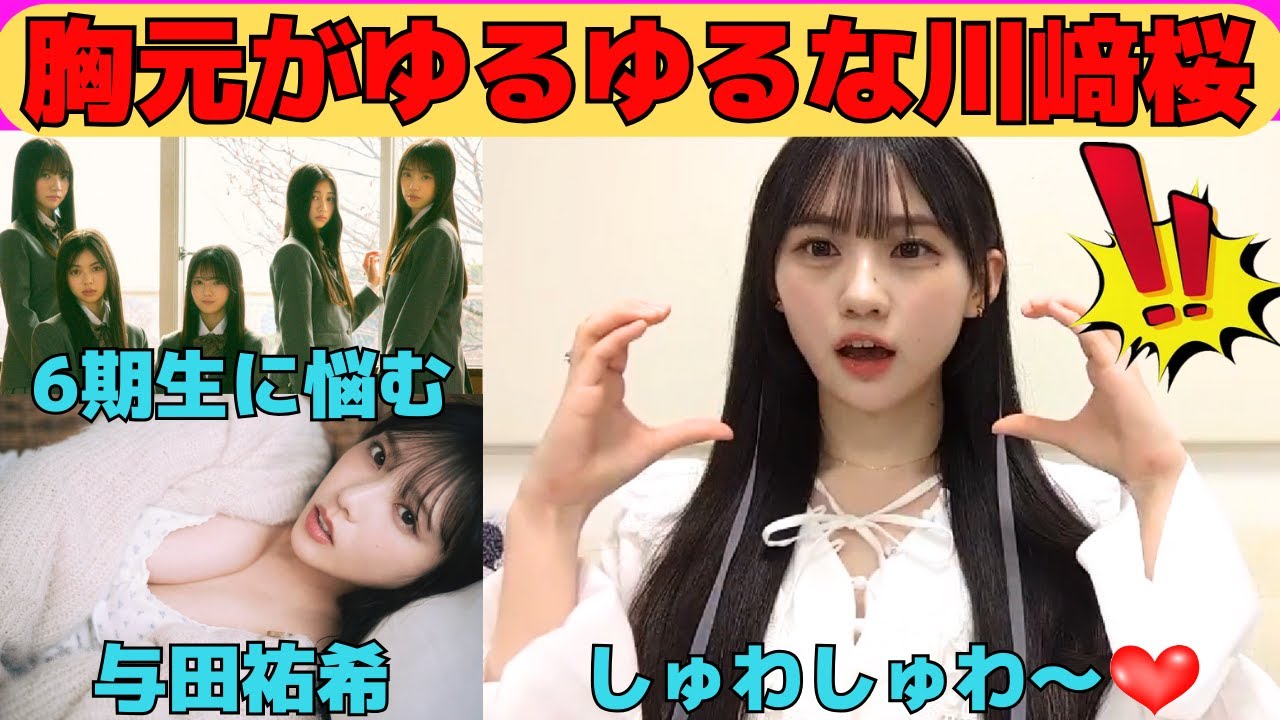 【川﨑桜】胸元がゆるゆるな川﨑桜/6期生との接し方に悩む/卒コンライブ後の与田祐希/冨里奈央のナオハラ/文字起こし（乃木坂46・のぎおび）