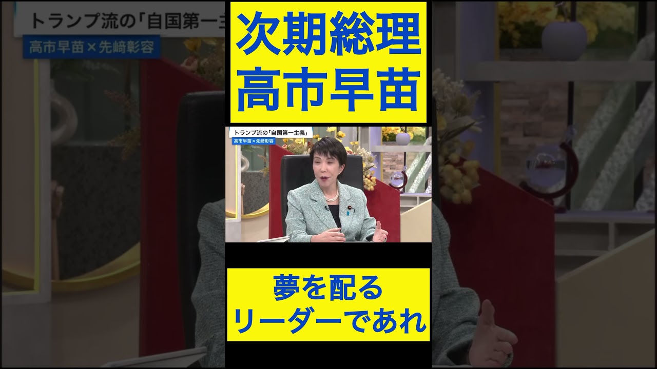 高市早苗切り抜き⑥ 夢を配るリーダーであれ #shorts