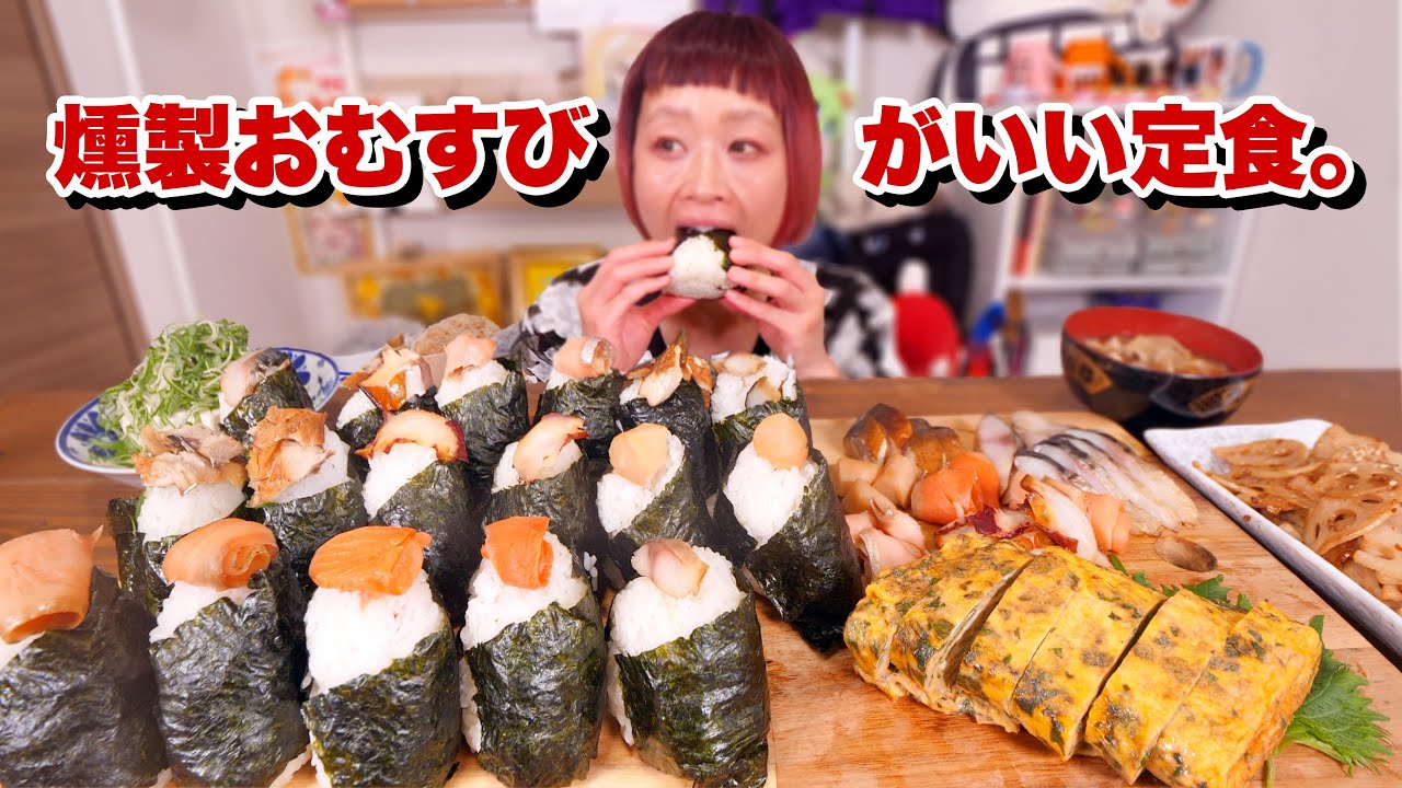 【大食い】今夜はこれがいい。贅沢おむすび定食を堪能する。美味しい燻製おむすびたべたい。【モッパン】【MUKBANG】