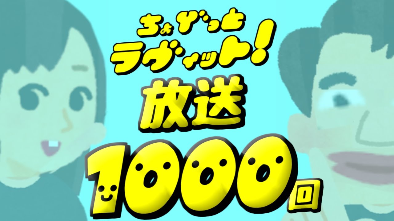 ちょびっとラヴィット!祝放送1000回「ビリビリの絆」編★MC麒麟川島明TBS田村真子☆サンボマスター☆吉本☆女子アナウンサー☆イラストいらすとや
