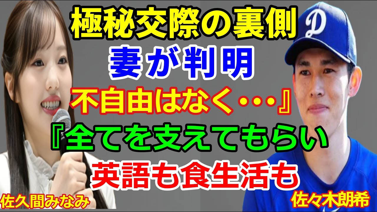 佐々木朗希の嫁の正体が「佐久間みなみ」と判明…英語ペラペラで栄養士資格も持つなど、ロサンゼルスで完全サポートの結婚生活に驚きを隠せない…ロッテ時代から持参している完璧なお弁当が凄すぎる…