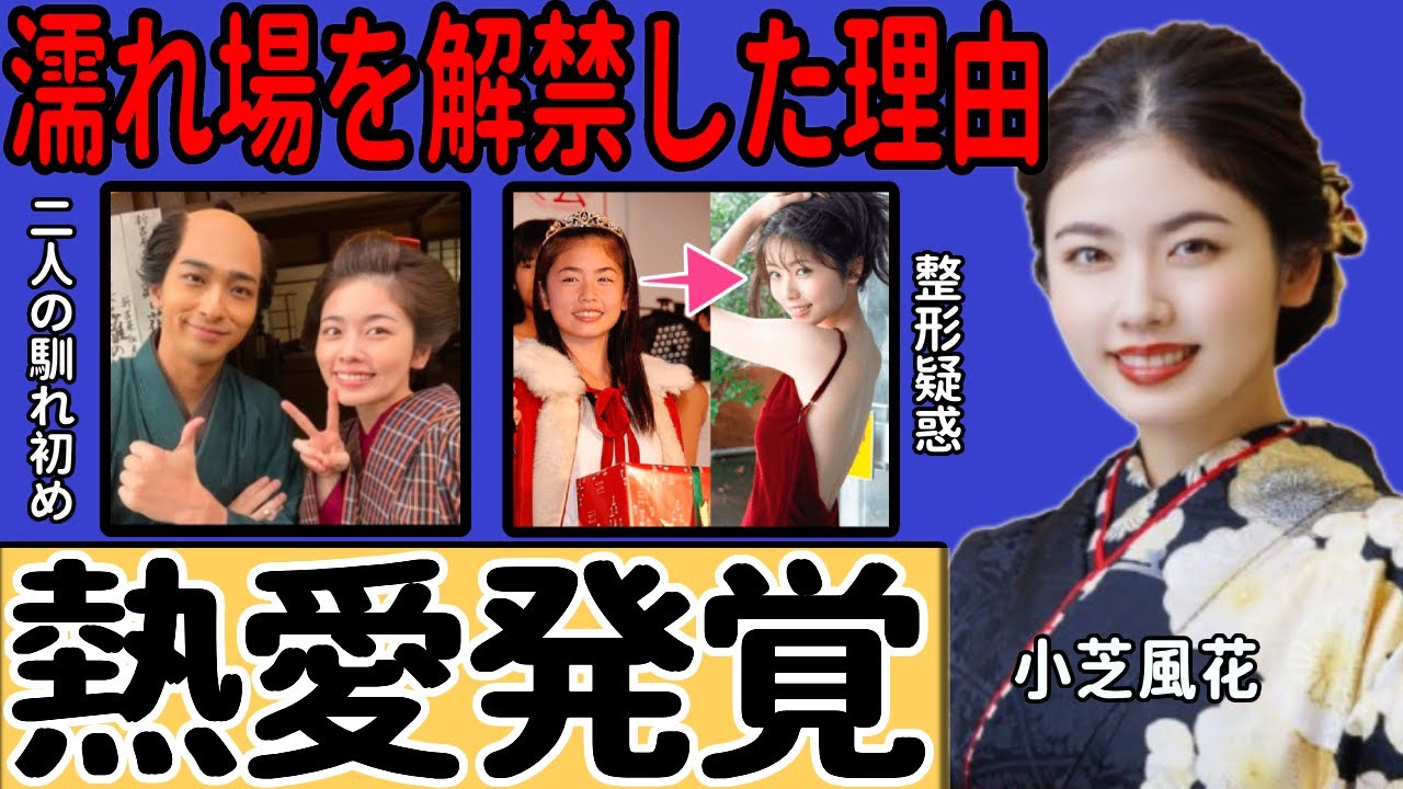 小芝風花と横浜流星の熱愛が発覚…『べらぼう』で見せた二人の圧巻の演技に言葉を失う！清純派女優が●れ場を解禁した本当の理由…顔が変わったのは整形によるものだったという真相に驚きを隠せない…
