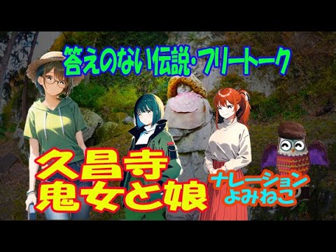 答えのない伝説フリートーク【久昌寺の寺の鬼女と娘（ナレーションゲスト：よみねこさん）】#秩父 #秩父札所 #伝説 #鬼 #朗読 #久昌寺
