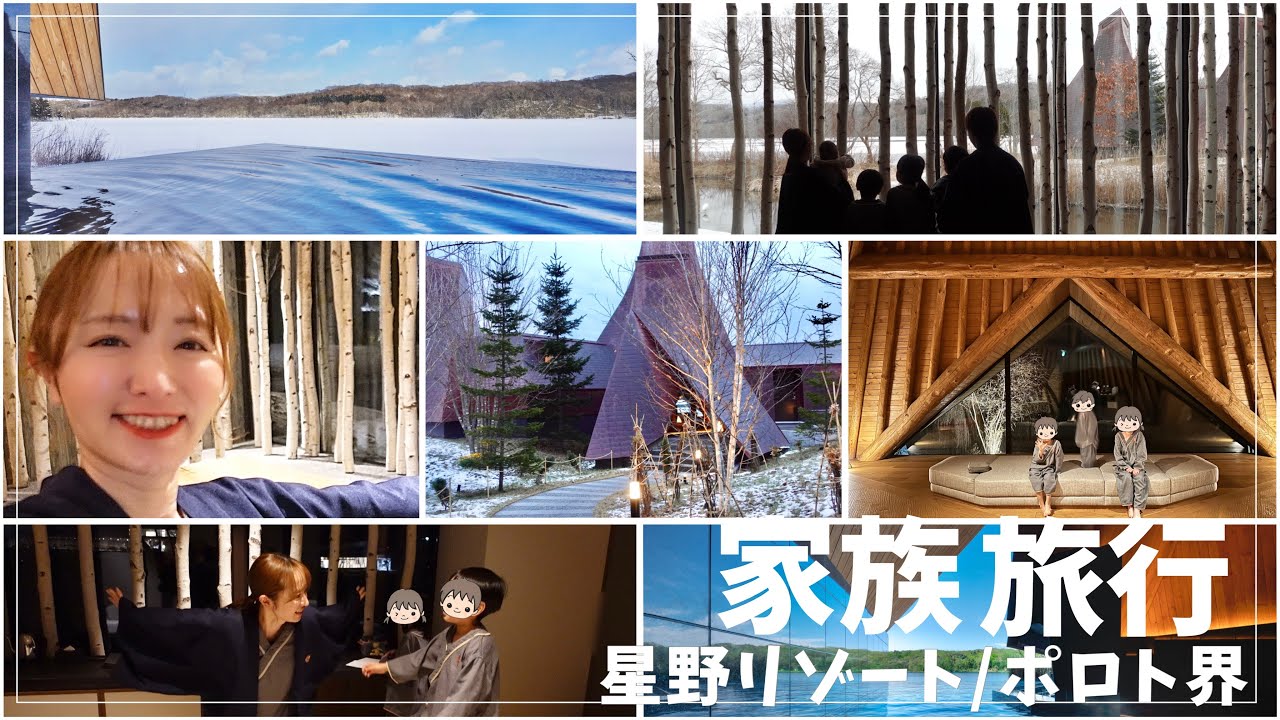 【星野リゾート】年一回の家族旅行！ふるさと納税返礼品でポロト界に泊まったよ【子連れ旅】