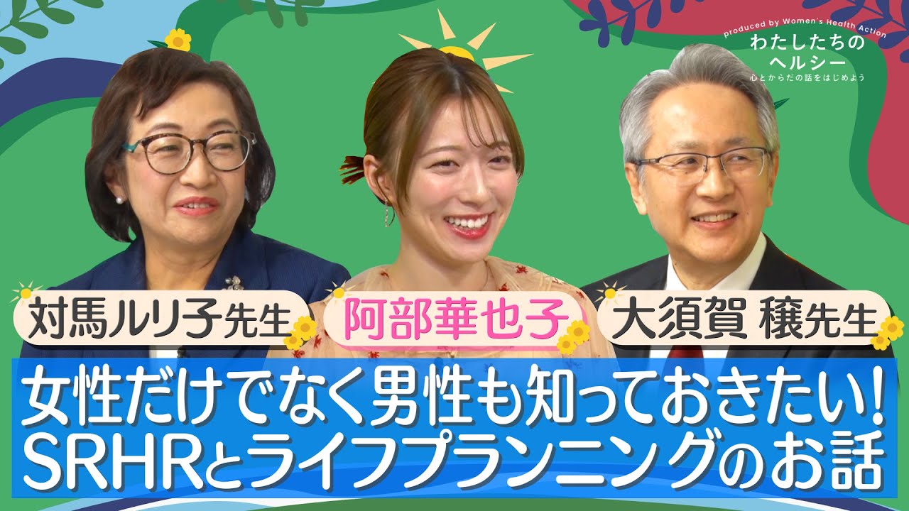 【わたしたちのヘルシー】 オープニングトーク「女性だけでなく男性も知っておきたい！SRHRとライフプランニング」