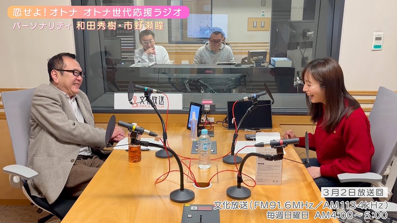 【日本直販 公式チャンネル】恋せよ！オトナ オトナ世代応援ラジオ（2025.3.2放送回）【ラジオの裏側】