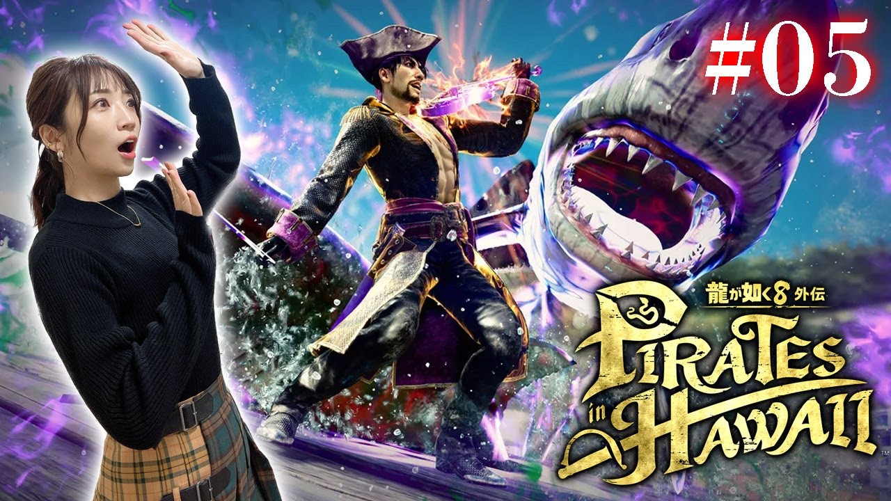 #05【龍が如く８外伝】いつも以上になんでもありということがわかってきた【Pirates in Hawaii】※ネタバレあり注意